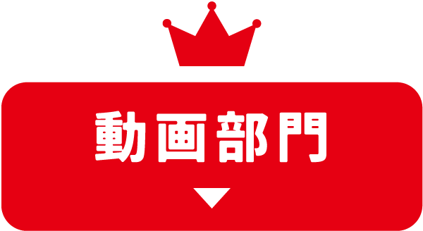 動画部門